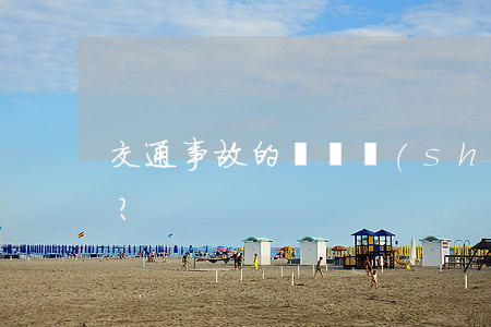 交通事故的訴訟時(shí)效有多久？